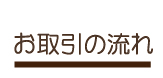 お取引の流れ